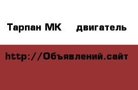 Тарпан МК-03 двигатель B&S 6.0 л.с бензиновый.  › Цена ­ 20 000 - Ярославская обл. Сад и огород » Инструменты. Оборудование   